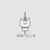 我是傻逼