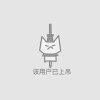 我是傻逼