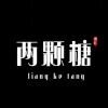 两颗糖