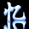 逍遥忆