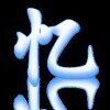 逍遥忆