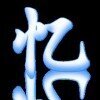 逍遥忆