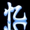 逍遥忆