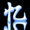 逍遥忆